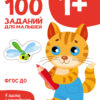 1 год 100 заданий для малышей. Первый уроки. Дошкольная академия Елены Ульевой