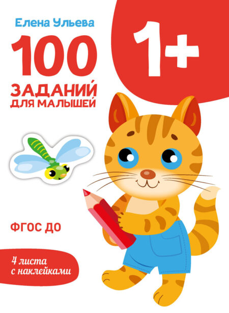 1 год 100 заданий для малышей. Первый уроки. Дошкольная академия Елены Ульевой