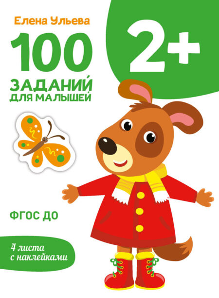 2 года 100 заданий для малышей. Первый уроки. Дошкольная академия Елены Ульевой