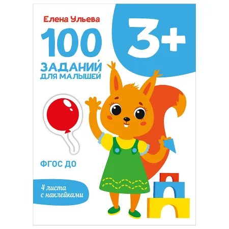 Первые уроки. 100 заданий для малышей 3+