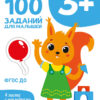 3 года 100 заданий для малышей. Первый уроки. Дошкольная академия Елены Ульевой