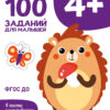 4 года 100 заданий для малышей. Первый уроки. Дошкольная академия Елены Ульевой