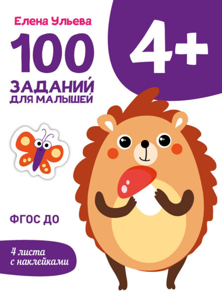 4 года 100 заданий для малышей. Первый уроки. Дошкольная академия Елены Ульевой