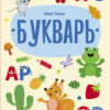 Букварь. Дошкольная академия Елены Ульевой