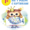 Школа маленьких совят. Играем с картинками. 1+
