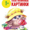 Школа маленьких совят. Пластилиновые картинки. 1+