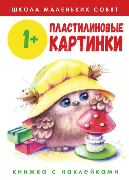 Школа маленьких совят. Пластилиновые картинки. 1+