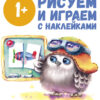 Школа маленьких совят. Рисуем и играем с наклейками. 1+