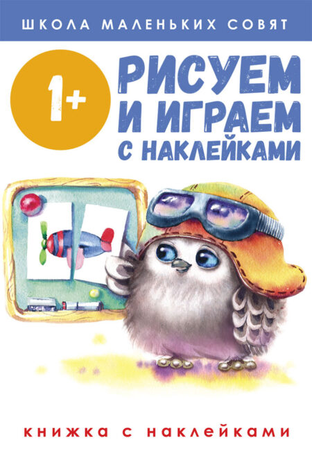 Школа маленьких совят. Рисуем и играем с наклейками. 1+