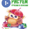 Школа маленьких совят. Рисуем ручками и ножками. 1+