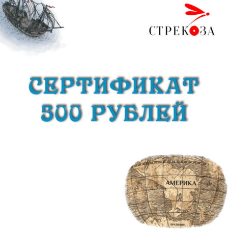 Сертификат 500 рублей