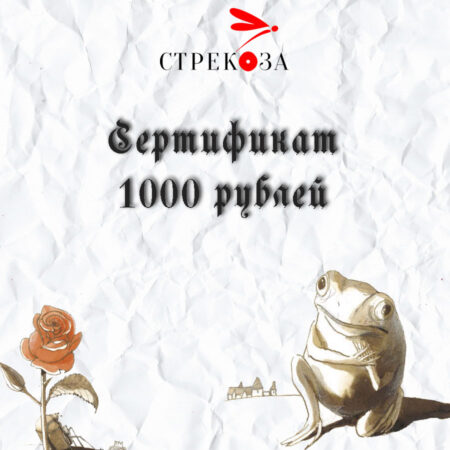 Сертификат 1000 рублей