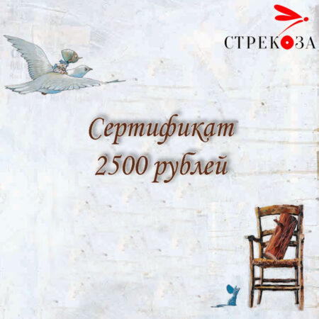 Сертификат 2500 рублей