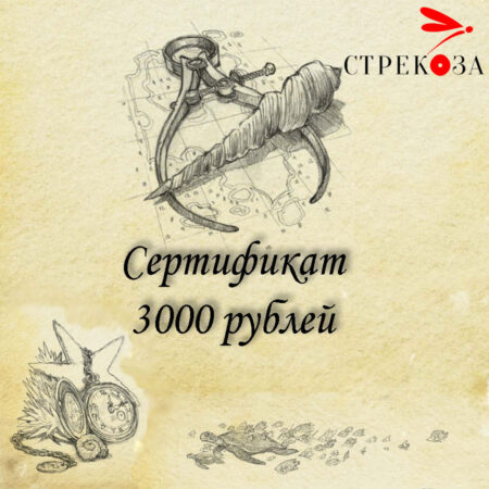 Сертификат 3000 рублей