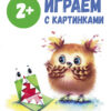 Рабочая тетрадь "Играем с картинками". Школа маленьких совят 2+
