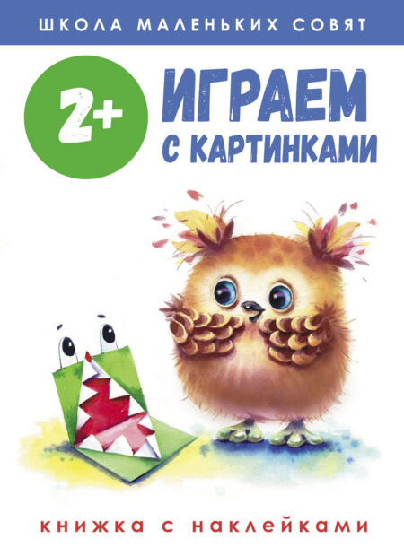 Рабочая тетрадь "Играем с картинками". Школа маленьких совят 2+