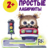 Рабочая тетрадь "Простые лабиринты". Школа маленьких совят 2+