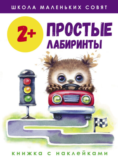 Рабочая тетрадь "Простые лабиринты". Школа маленьких совят 2+