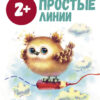 Рабочая тетрадь "Простые линии". Школа маленьких совят 2+