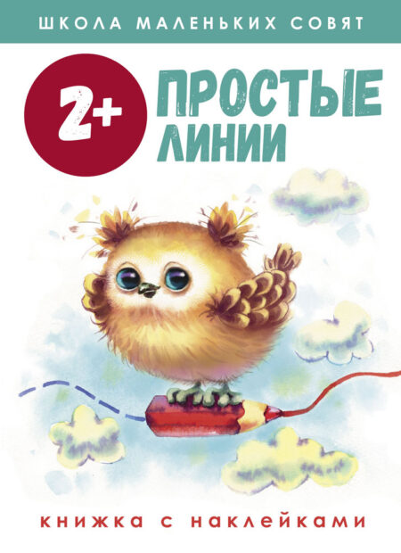 Рабочая тетрадь "Простые линии". Школа маленьких совят 2+
