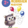 Рабочая тетрадь "Развиваем мышление". Школа маленьких совят 2+
