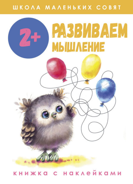 Рабочая тетрадь "Развиваем мышление". Школа маленьких совят 2+