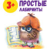 Школа маленьких совят. Простые лабиринты. 3+