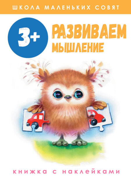 Школа маленьких совят. Развиваем мышление. 3+