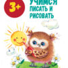 Школа маленьких совят. Учимся писать и рисовать. 3+