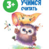 Школа маленьких совят. Учимся считать. 3+
