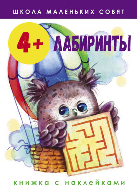 Школа маленьких совят. Лабиринты. 4+