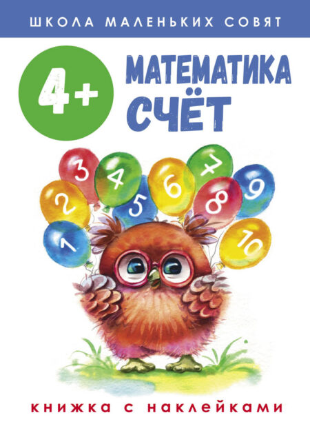 Школа маленьких совят. Математика. Счет. 4+