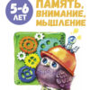 Школа маленьких совят. Память, внимание, мышление. 5-6 лет