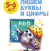 Школа маленьких совят. Пишем буквы и цифры. 5-6 лет