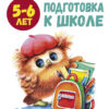 Школа маленьких совят. Подготовка к школе. 5-6 лет