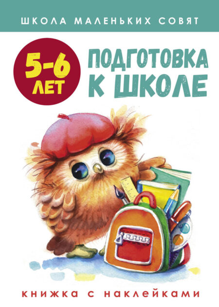 Школа маленьких совят. Подготовка к школе. 5-6 лет