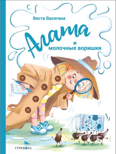 Агата и молочные воришки. Детская художественная литература