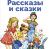 Рассказы и сказки Л. Пантелеева. Библиотека школьника