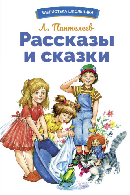 Рассказы и сказки Л. Пантелеева. Библиотека школьника