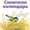 Синичкин календарь В. Бианки. Библиотека школьника
