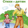 Стихи – детям Маяковского. Библиотека школьника