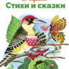 Стихи и сказки В. Берестова. Библиотека школьника