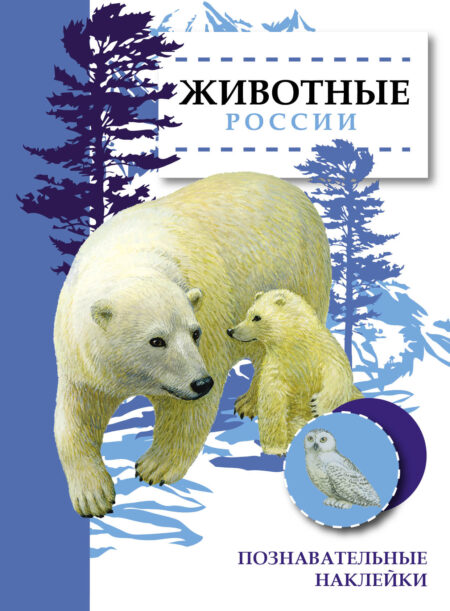 Животные России. Познавательные наклейки