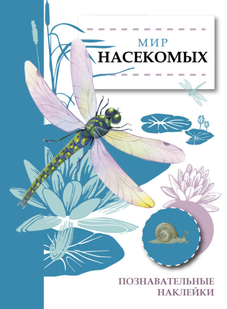 Мир насекомых. Познавательные наклейки