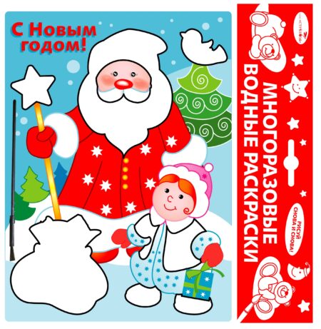 ВОДНАЯ РАСКРАСКА. (мф) С Новым годом! Дед Мороз