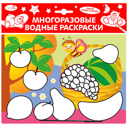 ВОДНАЯ РАСКРАСКА. (бф) Фрукты