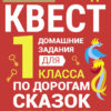 По дорогам сказок. 1 класс. Домашние задания квесты