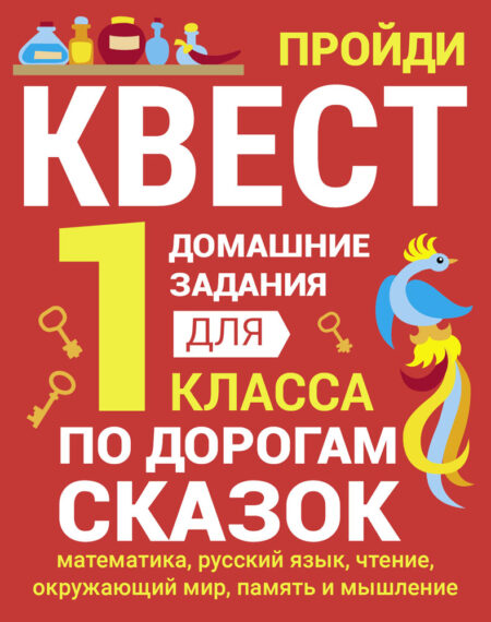 По дорогам сказок. 1 класс. Домашние задания квесты
