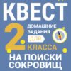 На поиски сокровищ. 2 класс. Домашние задания квесты