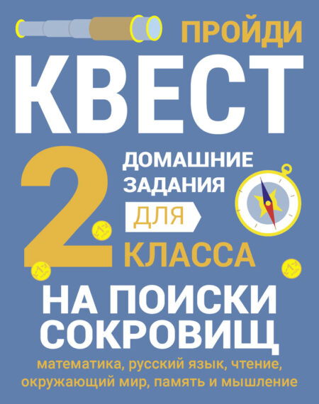 На поиски сокровищ. 2 класс. Домашние задания квесты